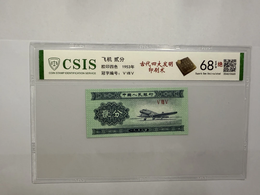 第二套人民币 贰分 古代四大发明-印刷术（号码随机）