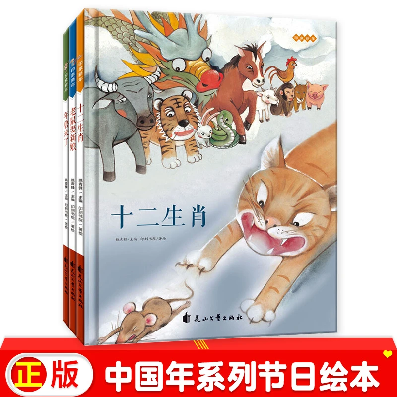 印象新年3本册 十二生肖/年兽来了/老鼠娶新娘