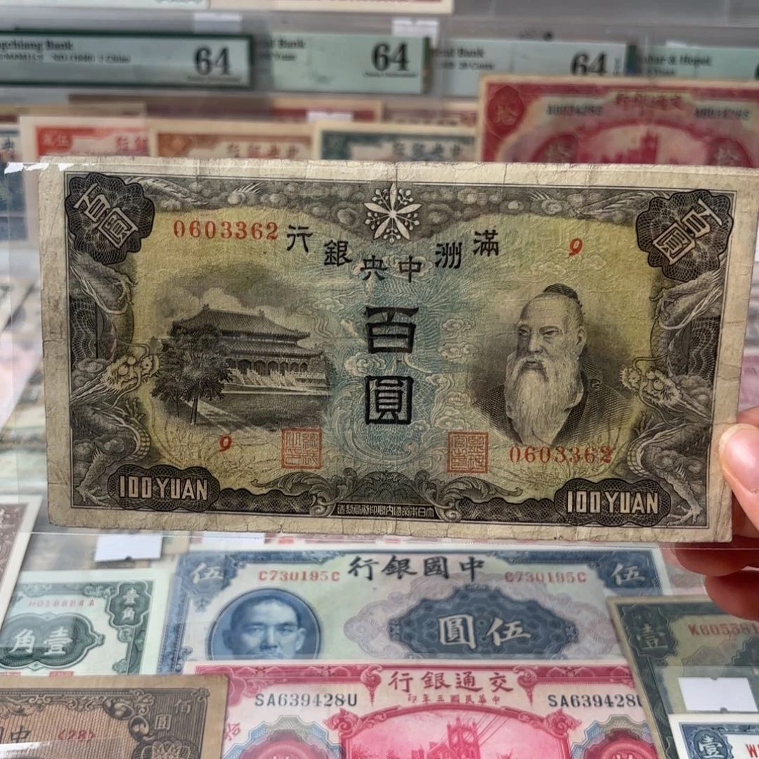 满洲中央银行百圆0603362