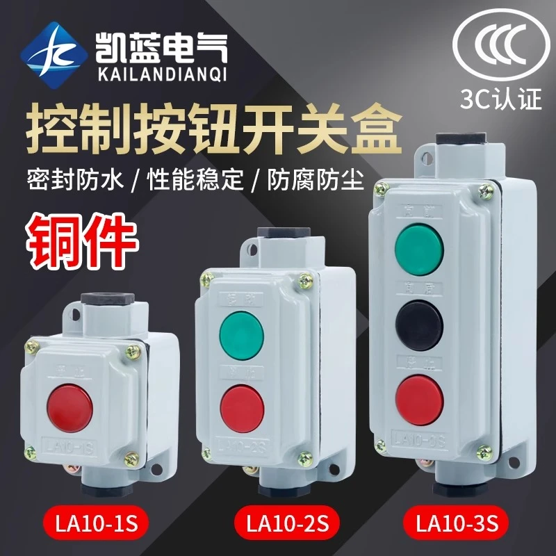 森奥按钮开关启停按钮开关盒1S铝壳LA10-2S/3S铁壳一位二控制电源
