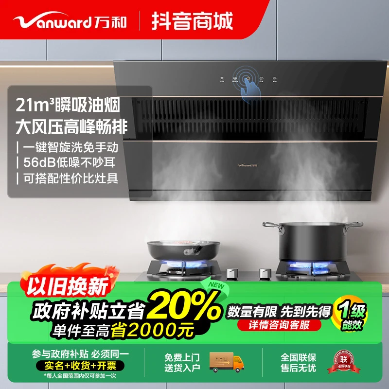 【政府补贴】万和J525S侧吸21m³自清洗低噪大风压家用抽油烟机