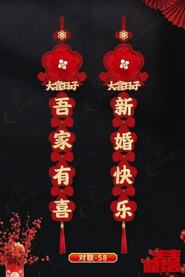 婚房装饰植绒毛毡对联喜庆结婚内门背景墙挂式婚庆用品