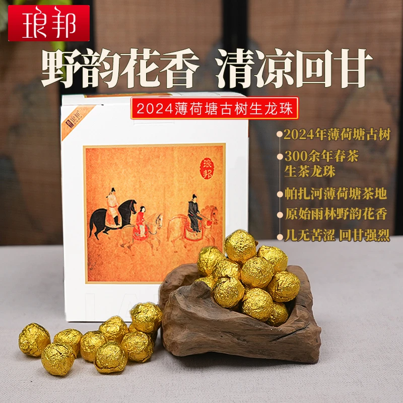 琅邦2024年薄荷塘纯古树生茶龙珠普洱生茶