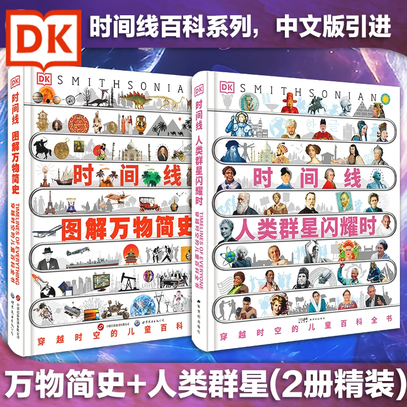 DK时间线·图解万物简史+人类群星闪耀时(全2册)