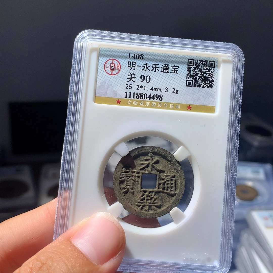 金属QY。永乐通宝90分4498