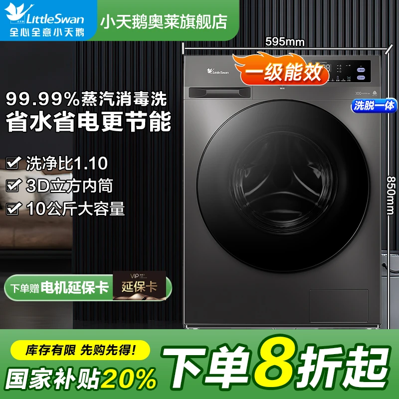 【国补20%】小天鹅滚筒洗衣机家用全自动洗脱一体机除螨