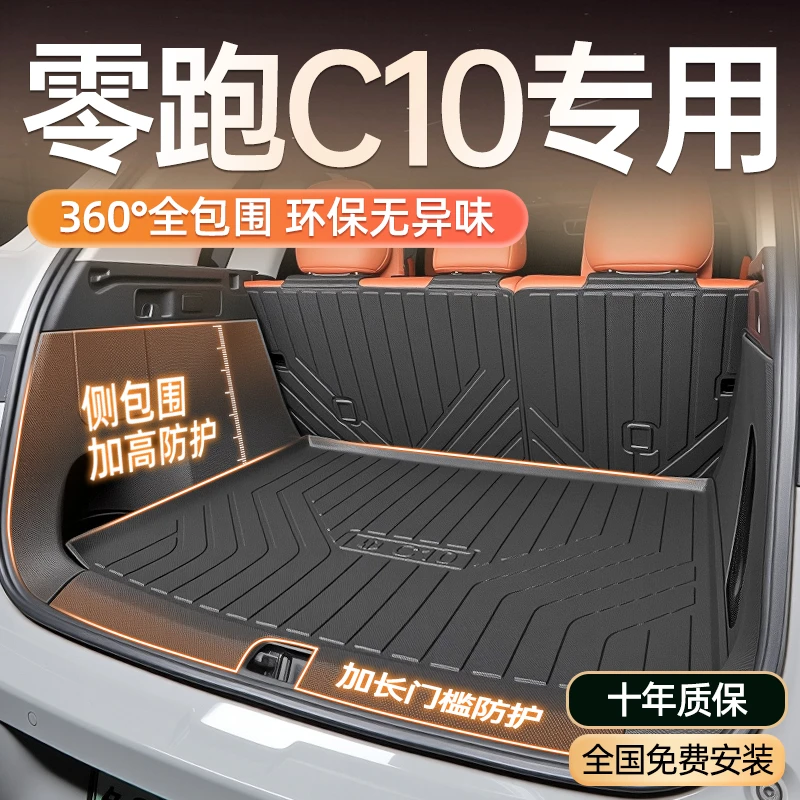 零跑C10全包围后备箱垫领跑专用tpe全包尾箱垫车内装饰汽车用品25