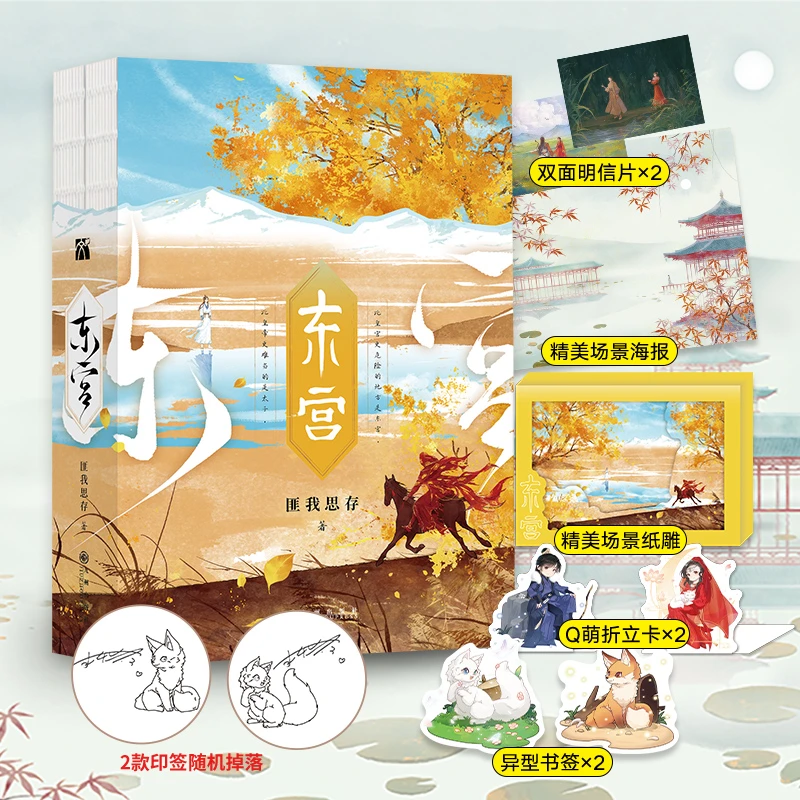 【正版书籍】东宫 匪我思存作品经典珍藏版 重磅回归