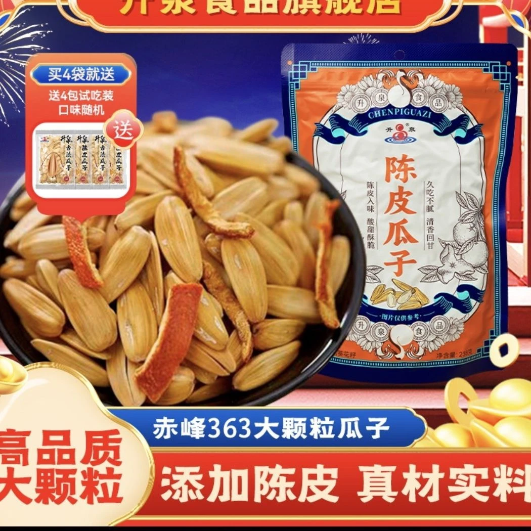 【陈皮提香】升泉新品陈皮瓜子脱皮古法大颗粒饱满葵花籽香脆新货