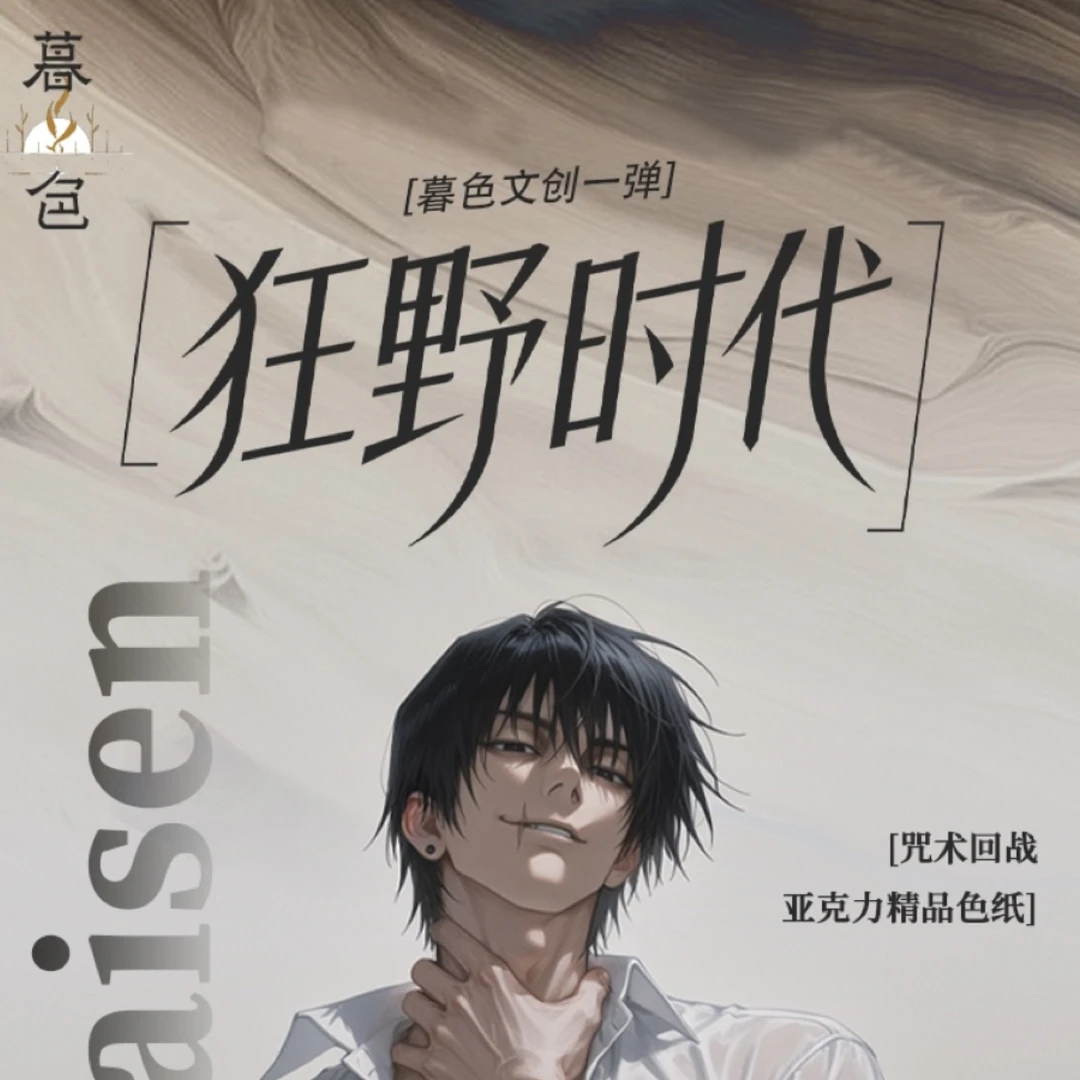 【上新】暮色文创《咒术回战》全亚克力狂野时代第一弹