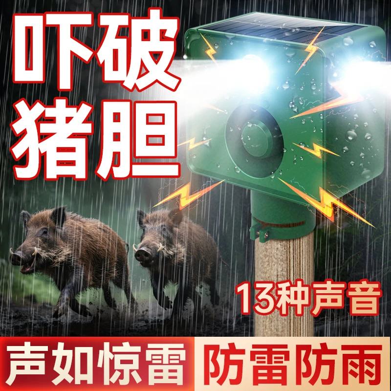 太阳能驱兽神器吓野猪报警器强光款警示爆闪灯喇叭农田赶山猪獾子