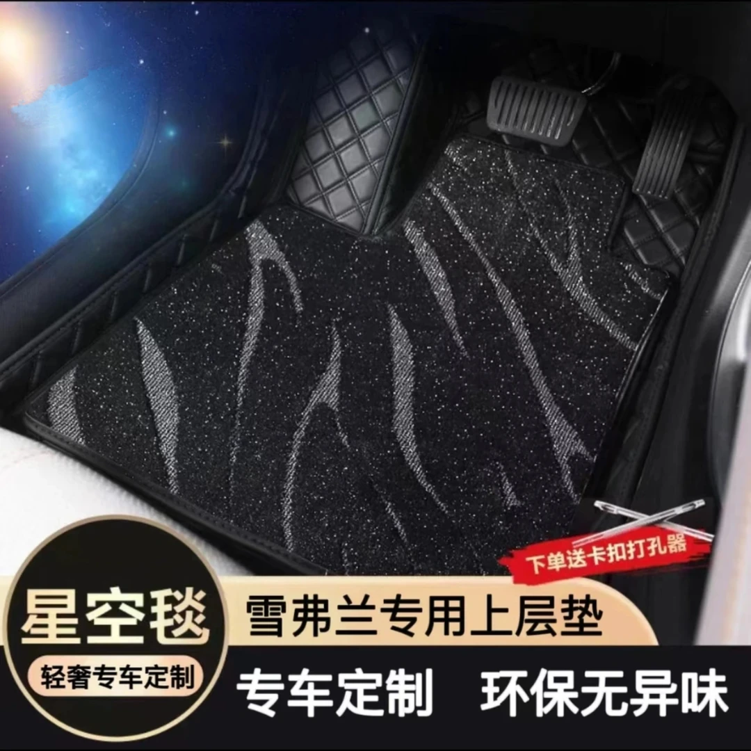 【雪佛兰全系】专车定制精选汽车脚垫享轻奢上层星空毯耐磨防滑加厚