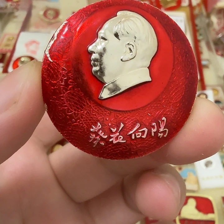 雨***辰铝毛爷爷像章，万岁