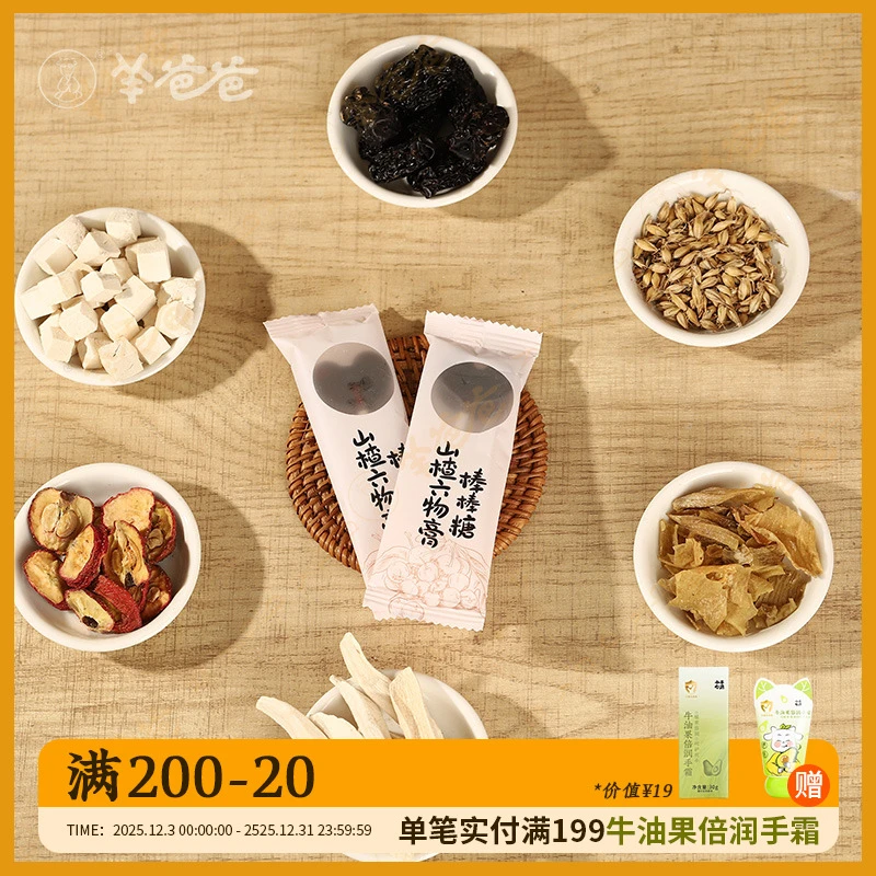 小羊心选 【羊爸爸】山楂添加六物膏棒棒糖12支酸酸甜甜60%原膏品质