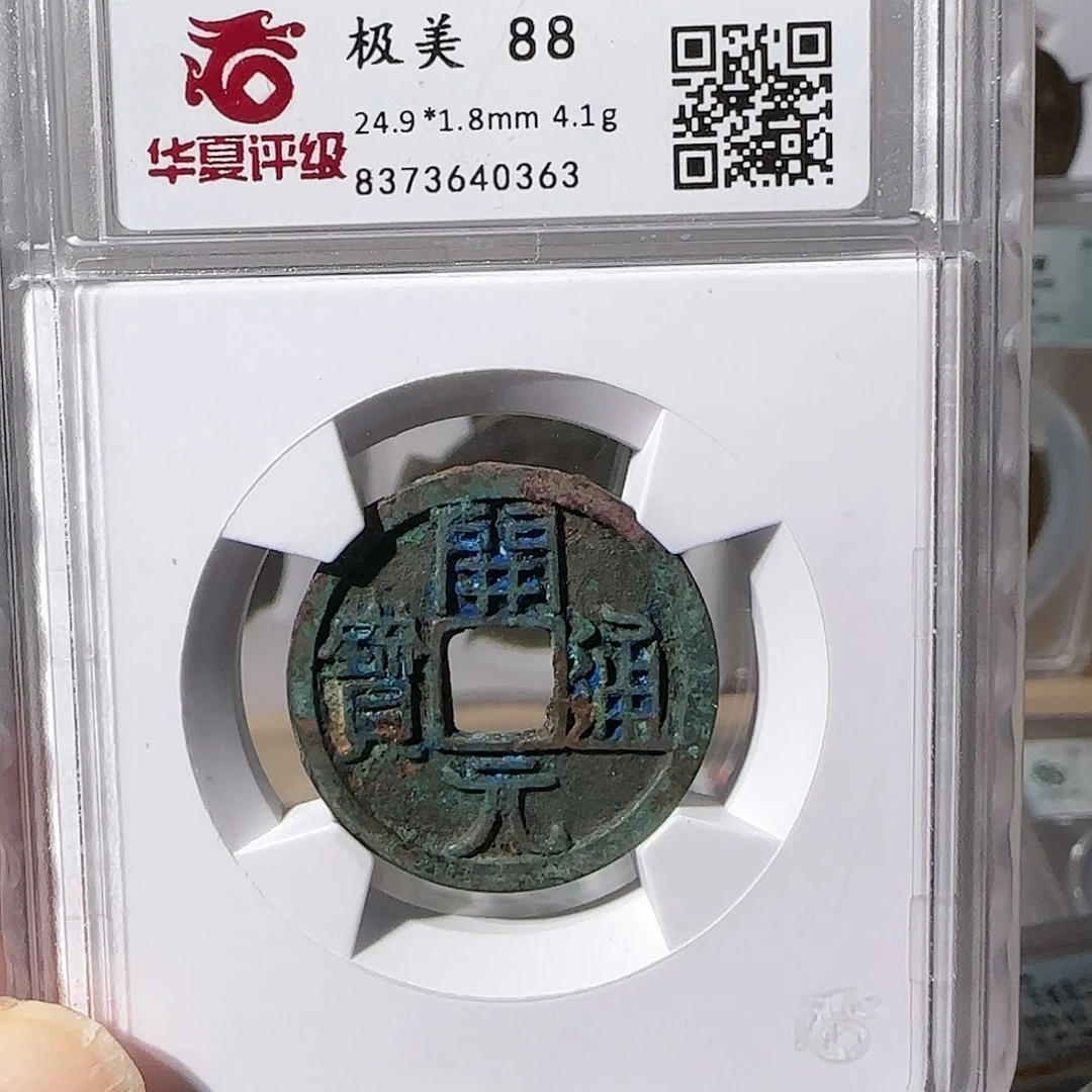 铜开元通宝精美品0363，飞姐