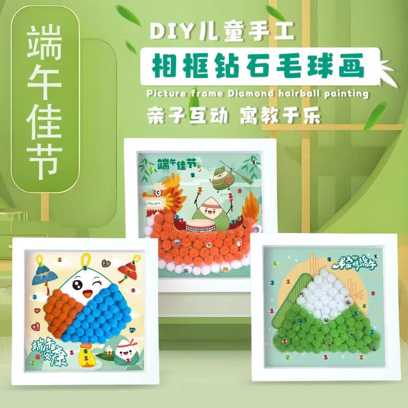 DIY儿童手工毛球粘贴画制作材料包带相框摆件端午节父亲节日礼物