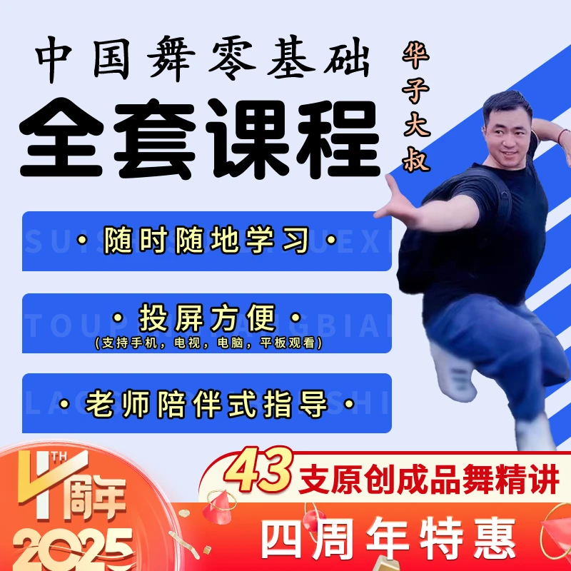 【华子大叔】零基础学会中国舞全套课程1