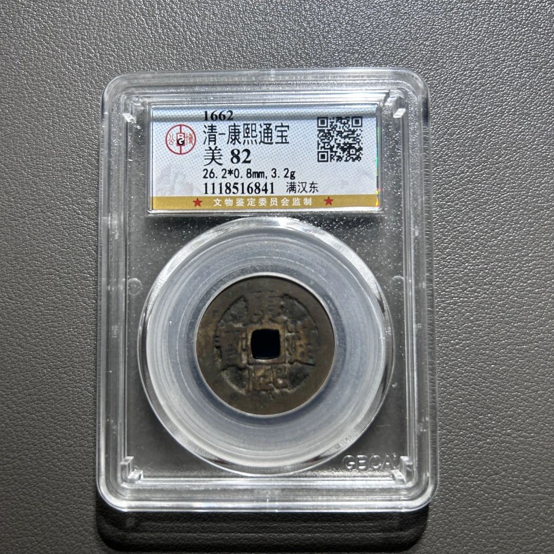 Lot  35  清代  康熙通宝满汉东  美82     公博