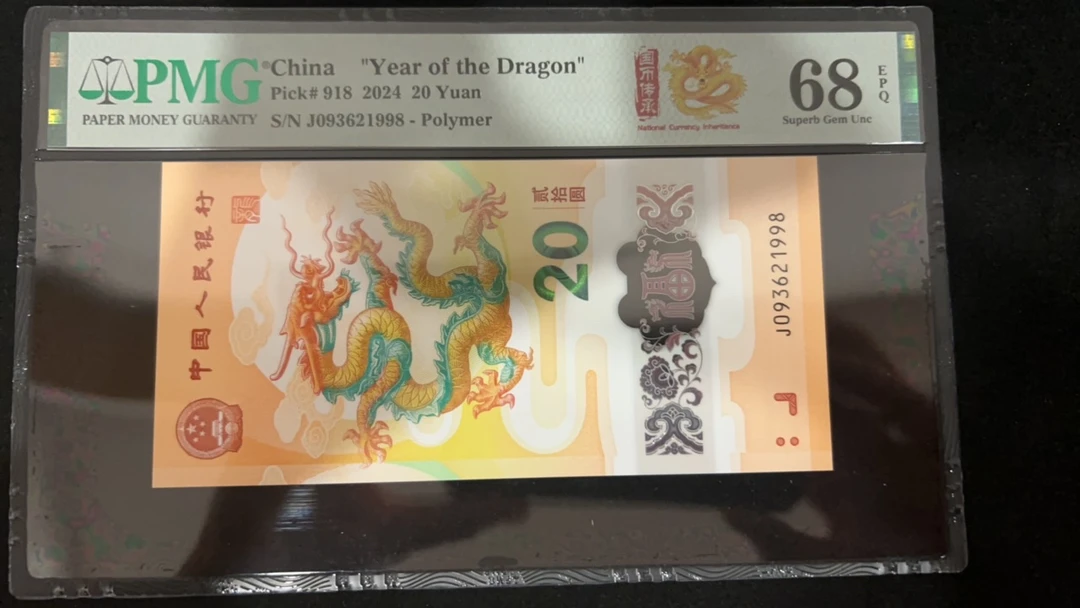 塑料钞小龙钞 年份1998尾68分单张