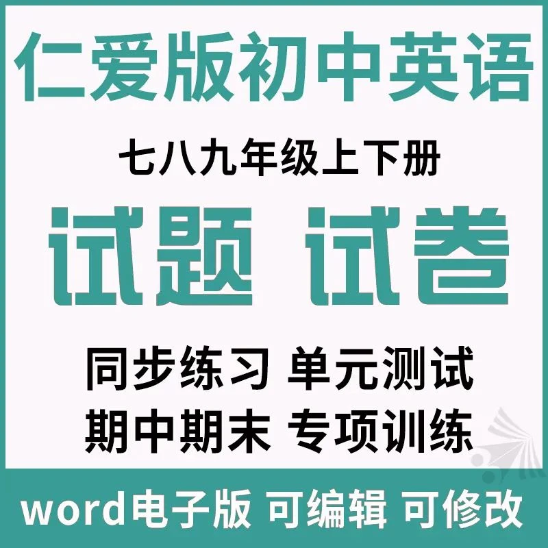 仁爱版初中英语同步练习题单元期末期中试卷试题word电子版七八九