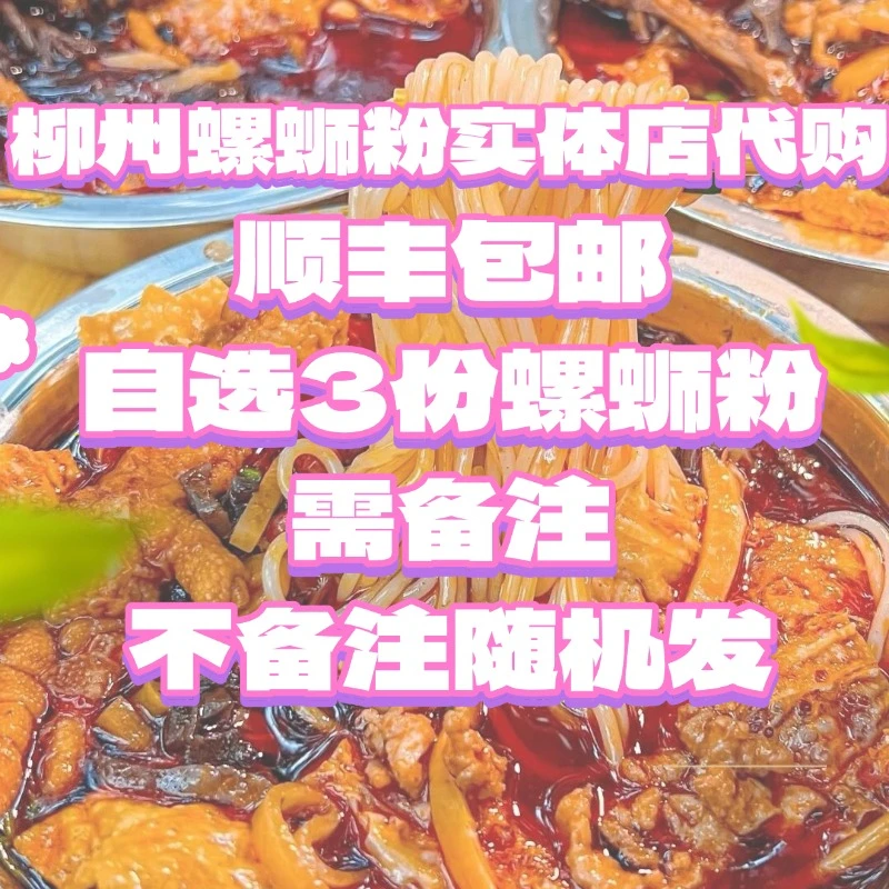顺丰包邮自选三碗螺蛳粉,需备注,不备注随机发