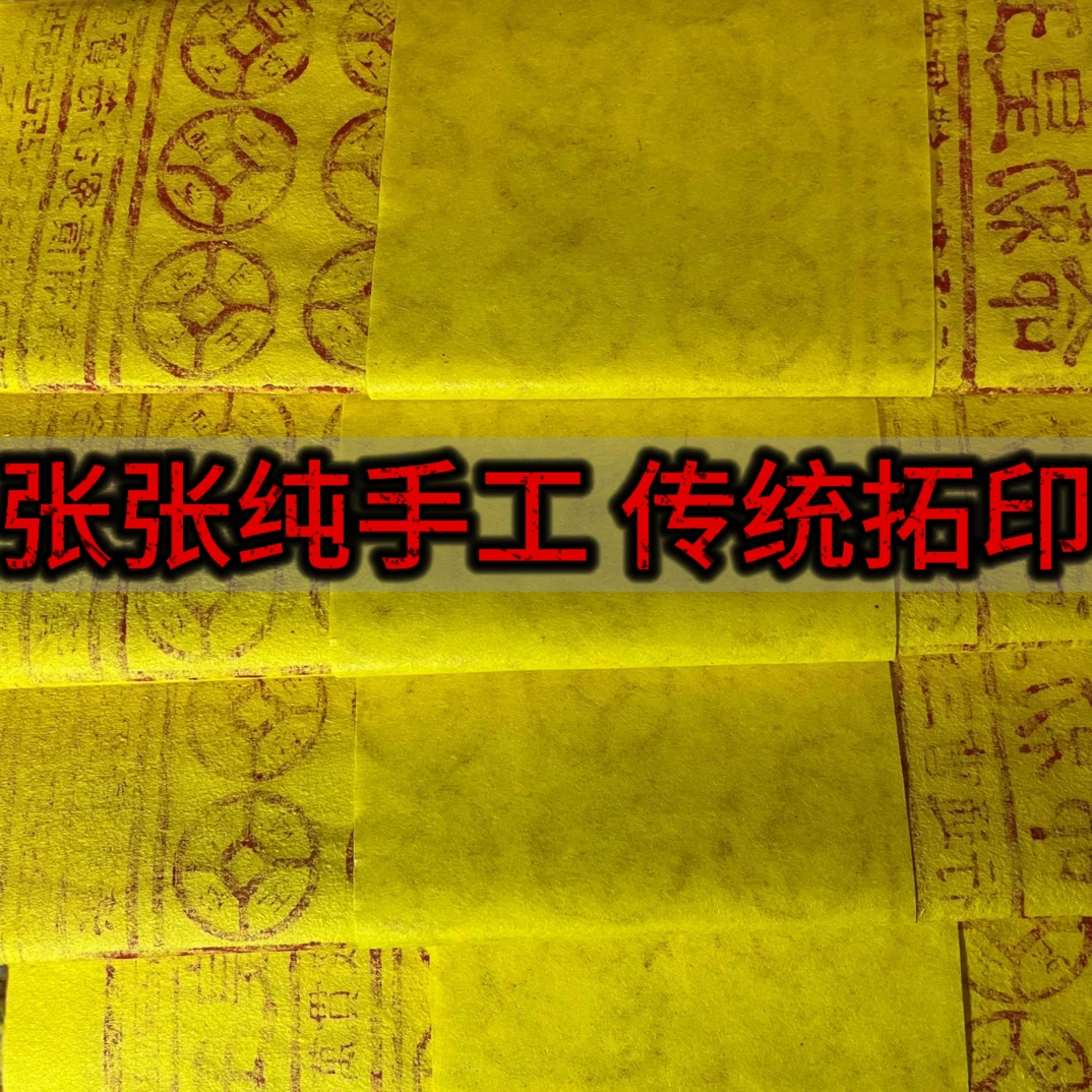 玉皇通宝万贯钱朱砂纯手工印制古画送表文马甲车夫