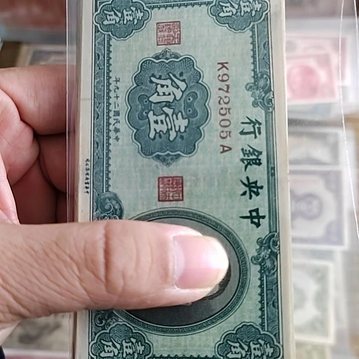 纸中央银行壹角纸币孙像