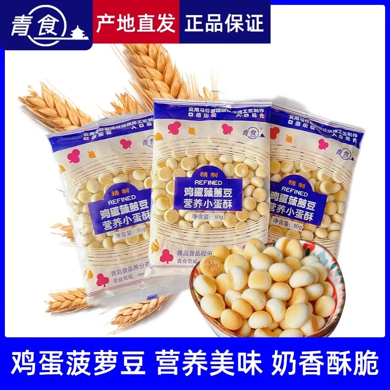 青食菠萝豆鸡蛋小馒头饼干80g儿童磨牙追剧解馋小零食青岛特产袋