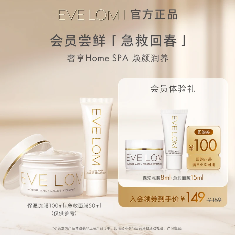 【会员专享购】EVE LOM急救面膜15ml+修护冻膜8ml
