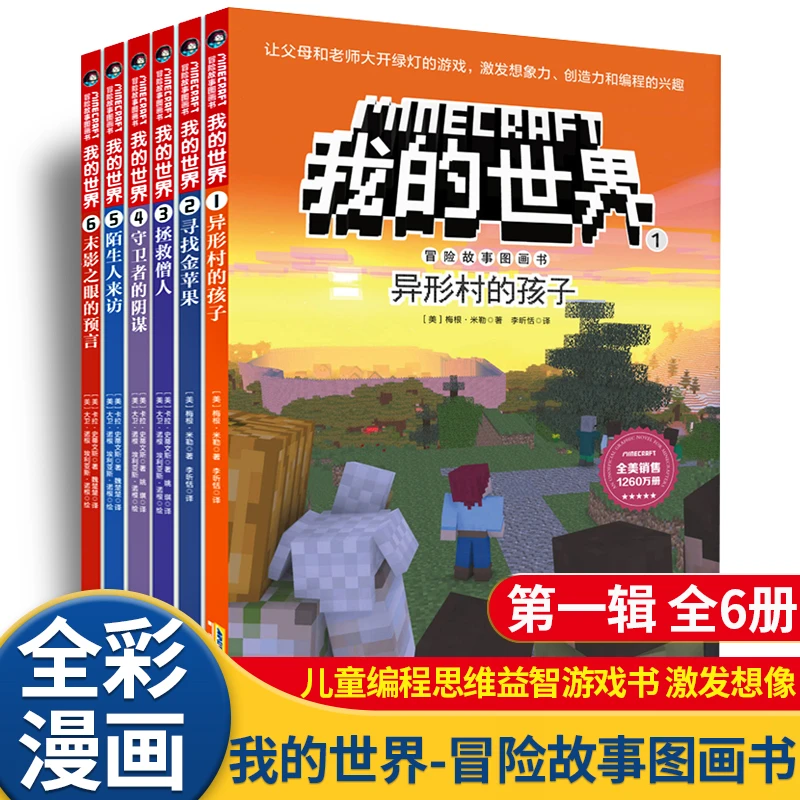 我的世界漫画书冒险故事图画书第一辑6册 儿童思维训练书籍6-12岁