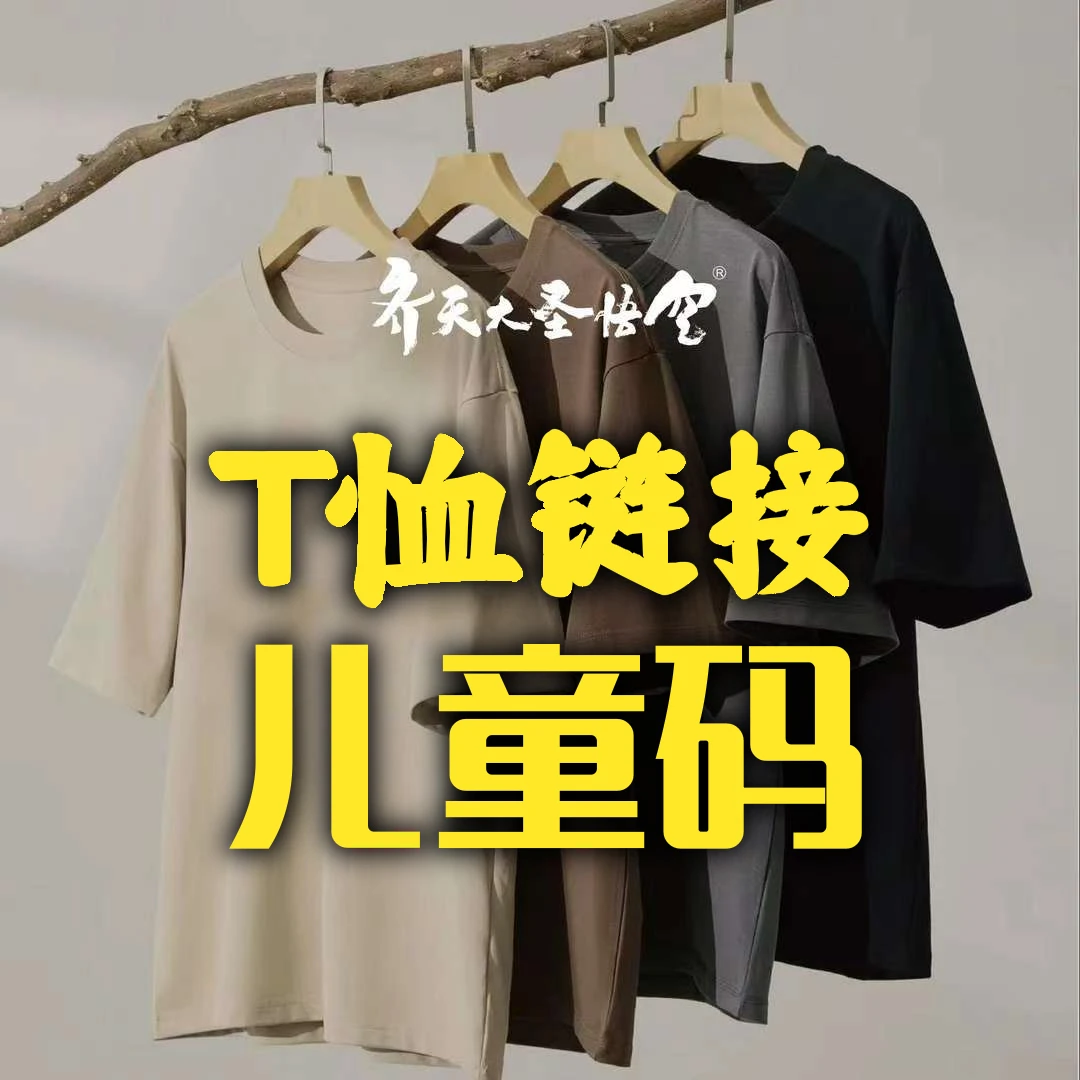 T恤链接-儿童码-齐天大圣悟空