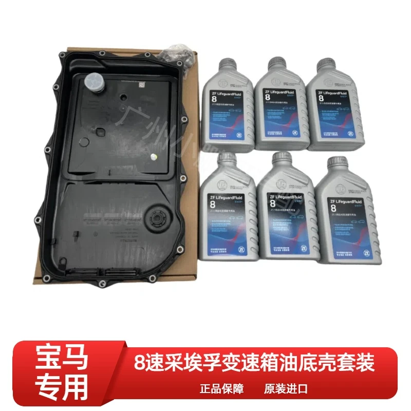 宝马8速变速箱油底壳套装 采埃孚 ZF 6L变速箱油+变速箱油底壳