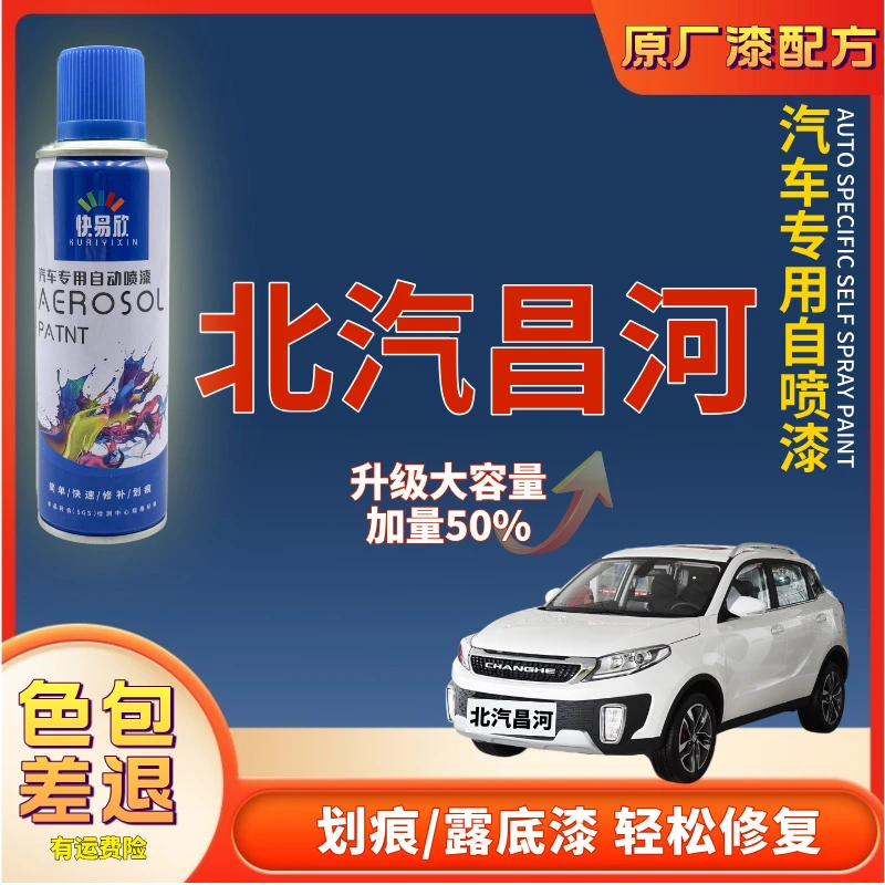 【118】北汽昌河A6Q25Q35Q7北斗星X5E汽车补漆神器划痕修复自喷漆