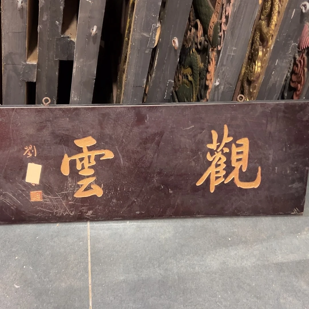 木观云匾额一副一拍