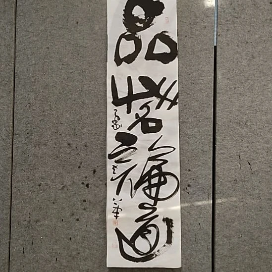 书法宋秉民。品茗论道