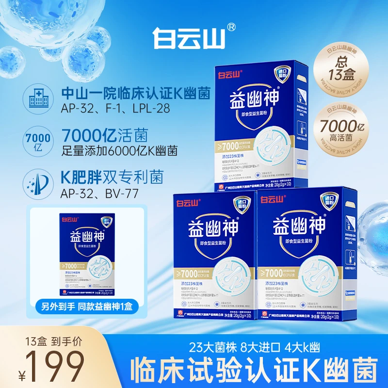 【帅帅专属】白云山益生菌7000亿高活性益幽神益生元2g*10条/盒