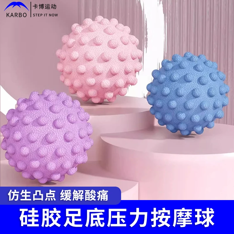 Karbo卡博筋膜球足底按摩球硅胶压力球肌肉放松瑜伽健身肩颈腰脚