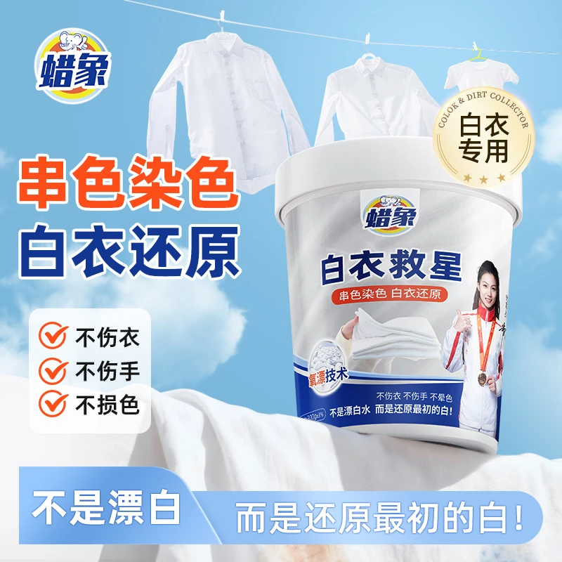 【干洗店推荐】白衣漂白剂恢复原色串色搭色剥色还原剂白衣服发黄bt