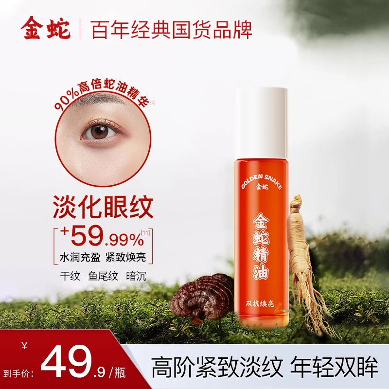 金蛇淡纹眼部精油金蛇双抗焕亮高倍修护保湿抗皱紧致舒缓眼部精华
