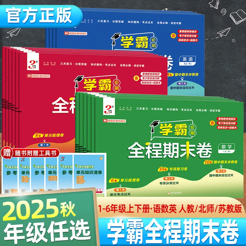 25秋学霸期末必刷卷 小学全程期末测试卷1-6年级专项知识语数英