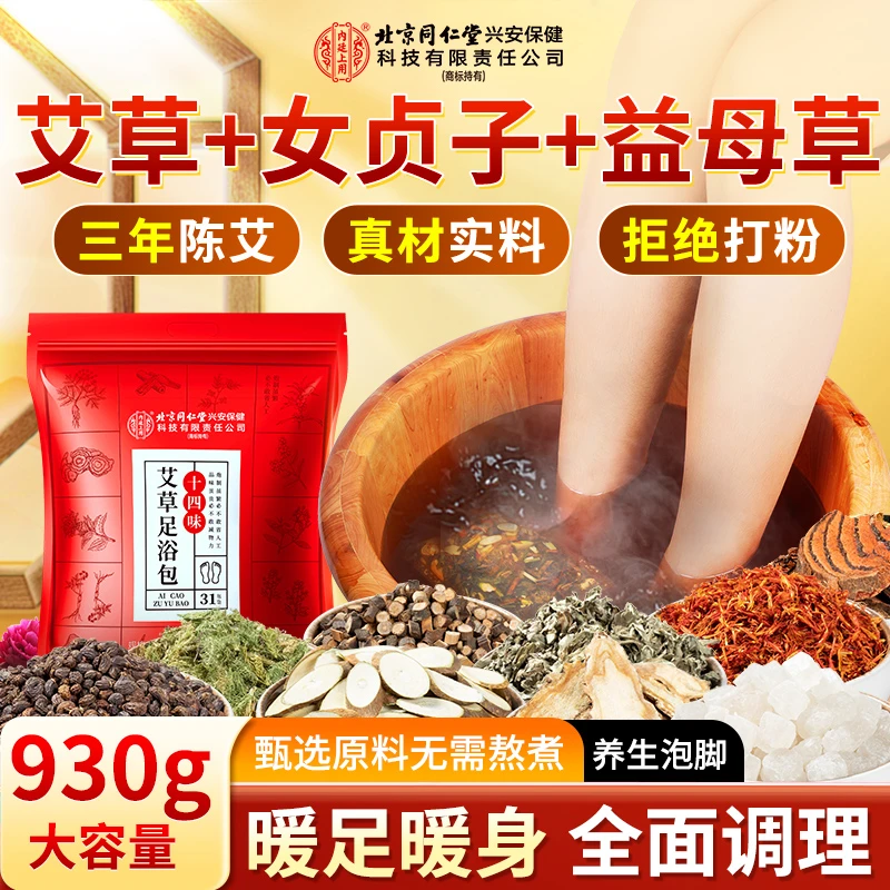 北京同仁堂内廷上用十四味艾草泡脚包老姜益母草免熬煮养生足浴包