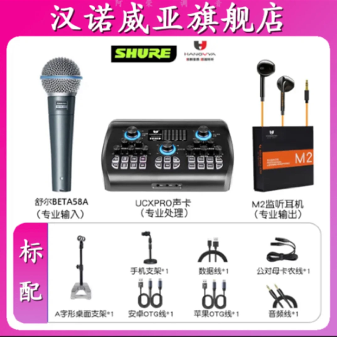 HANOVYA汉诺威亚声卡搭配舒尔BETA 58A有限动圈麦套装通用网红