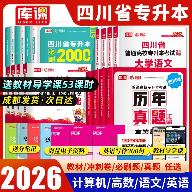 kuke/库课2026年四川统招专升本资料教材必刷2000题历年真题试卷