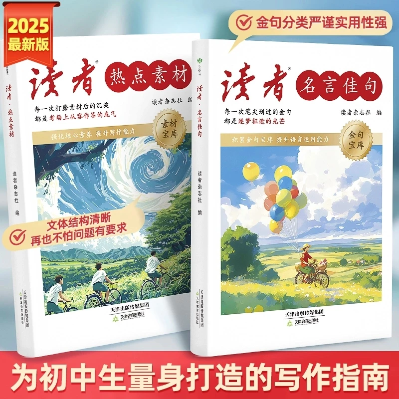 2025读者名言佳句+热点素材 积累词句命题提升中高考语文作文考试