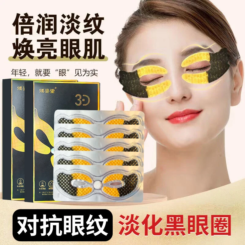 倾姿堂眼膜贴淡化黑眼圈眼袋细纹熬夜提拉紧致提亮眼周补水眼贴膜