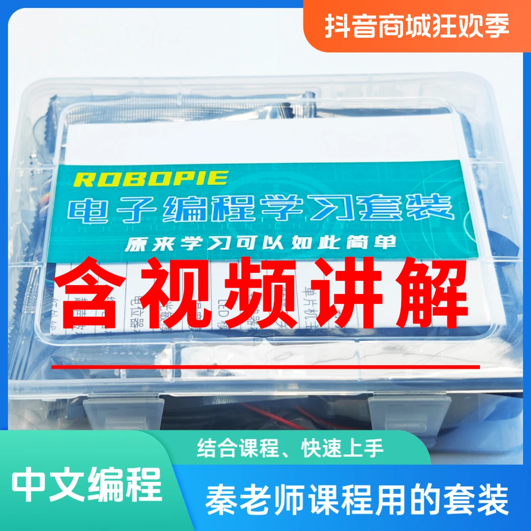 中文编程秦老师单片机编程套装0基础做控制，不用英语【含视频讲解】