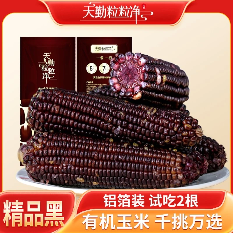 【25年头茬】天勤粒粒净260g*8支黑糯玉米ZS【有机】新鲜软糯铝箔包装