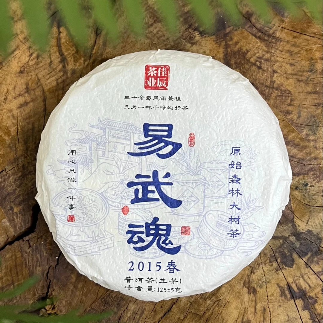 2025【易武魂生茶饼(2015)春】125克（拆封后不支持退货）