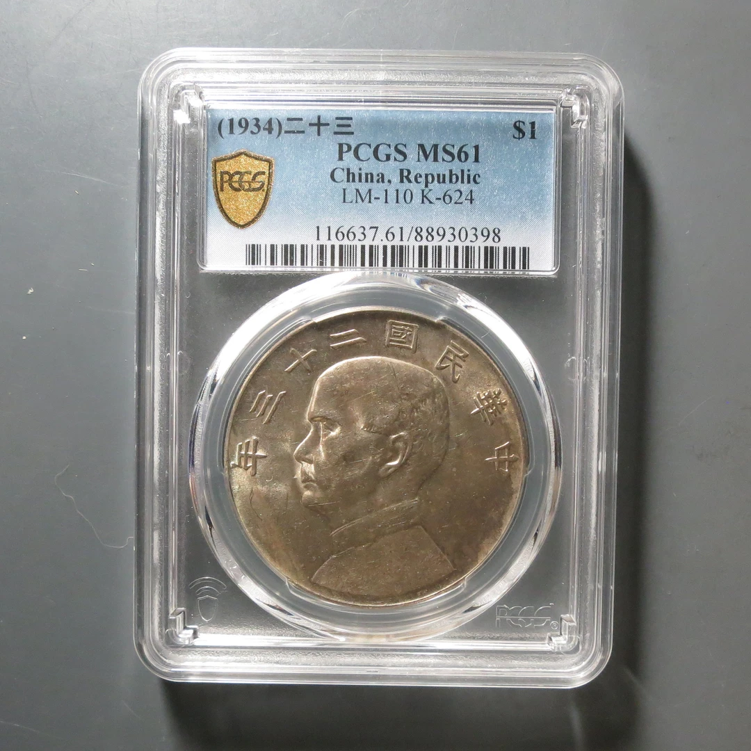 （PCGS-MS61)孙中山二十三年壹圆0398