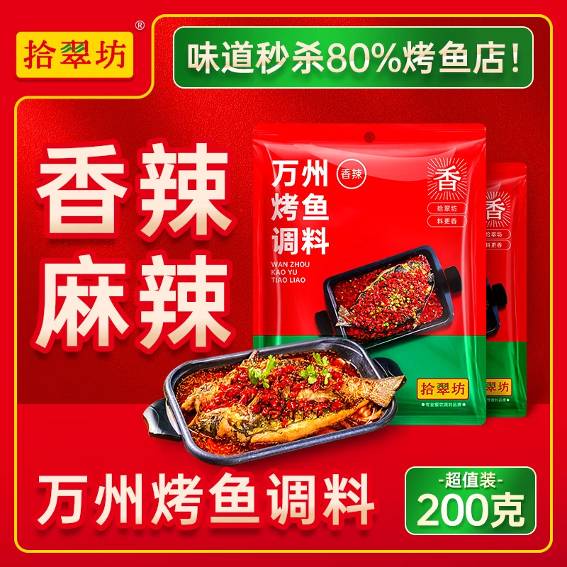 【烤鱼店同款】重庆万州烤鱼调料商用纸包鱼料包麻辣烤鱼酱酱料底料